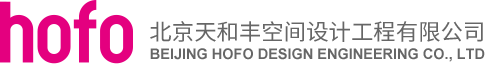 天和丰 HOFO - 北京天和丰空间设计工程有限公司
